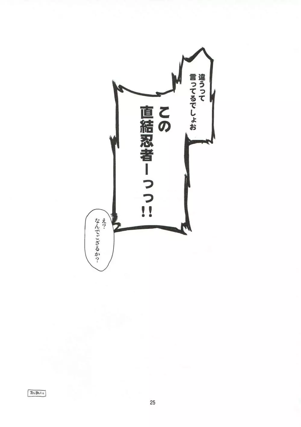 ワンダラーちゃんと直結忍者 Page.24