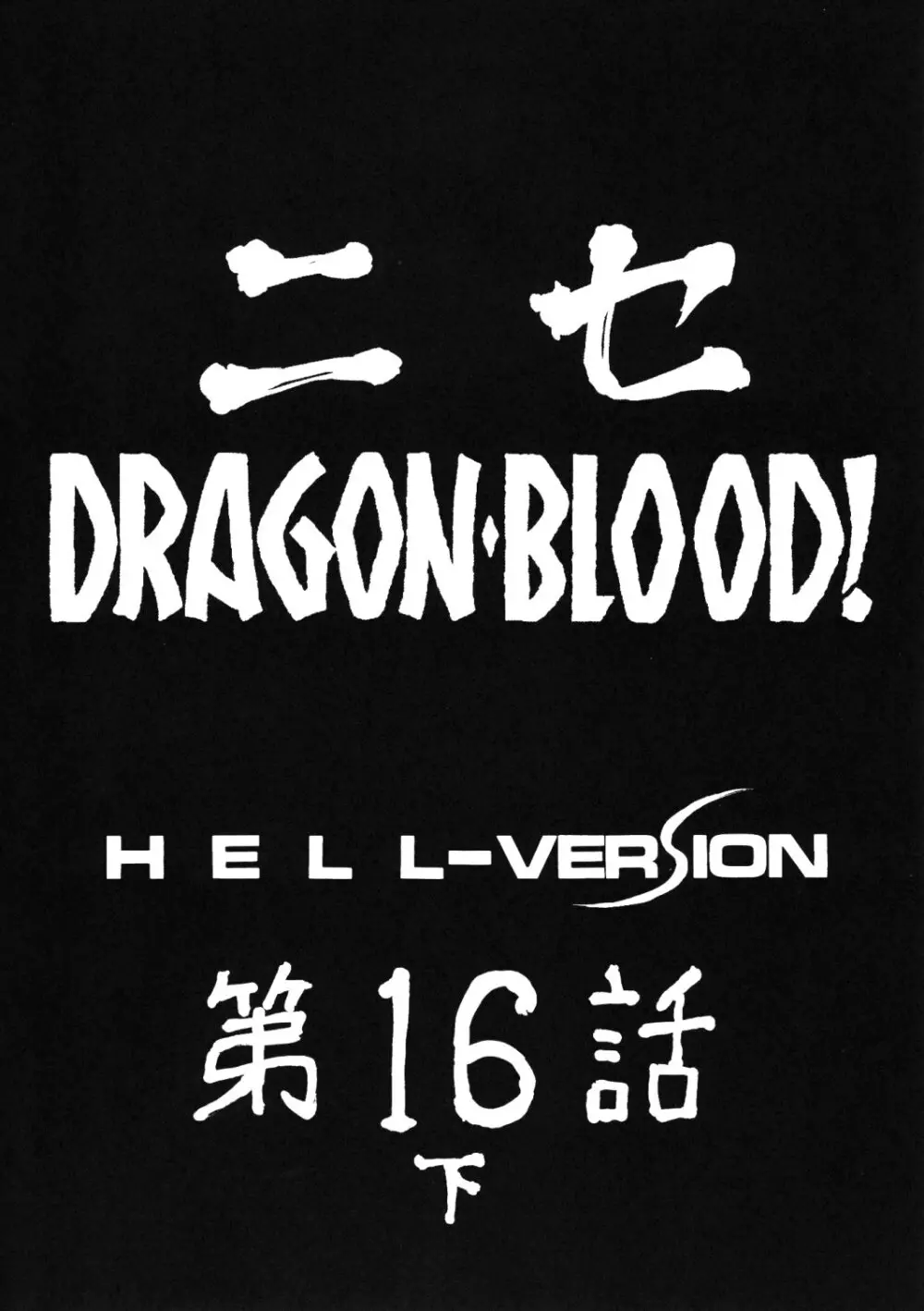 ニセ DRAGON・BLOOD!16 1/2 Page.10