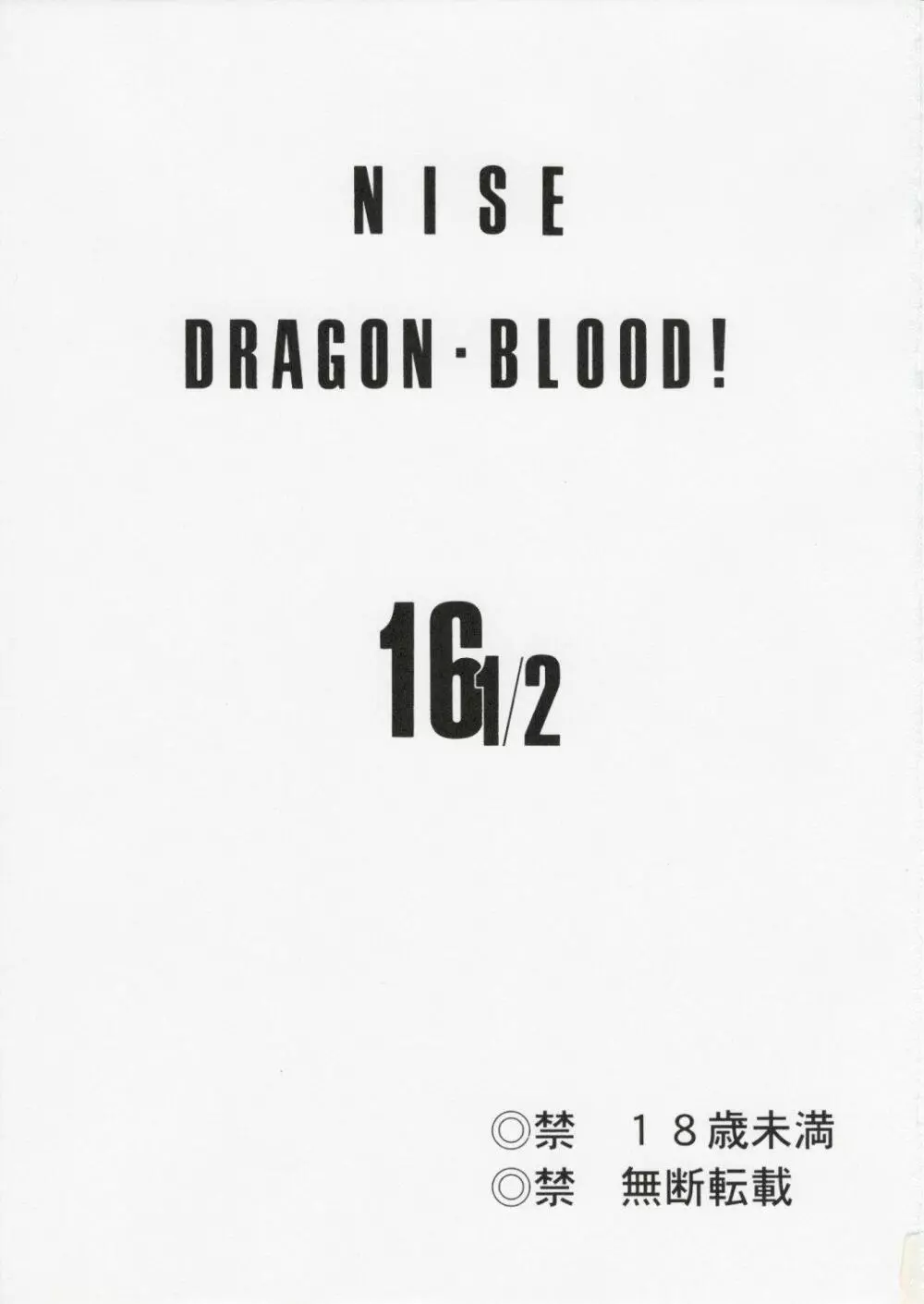 ニセ DRAGON・BLOOD!16 1/2 Page.3