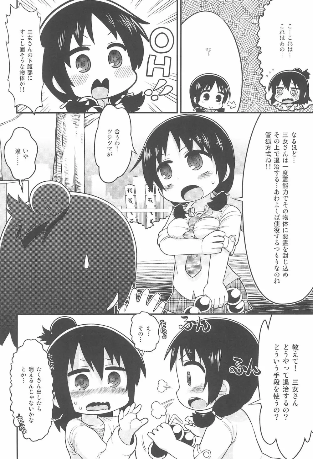 三女さんと祝福の棒 Page.4