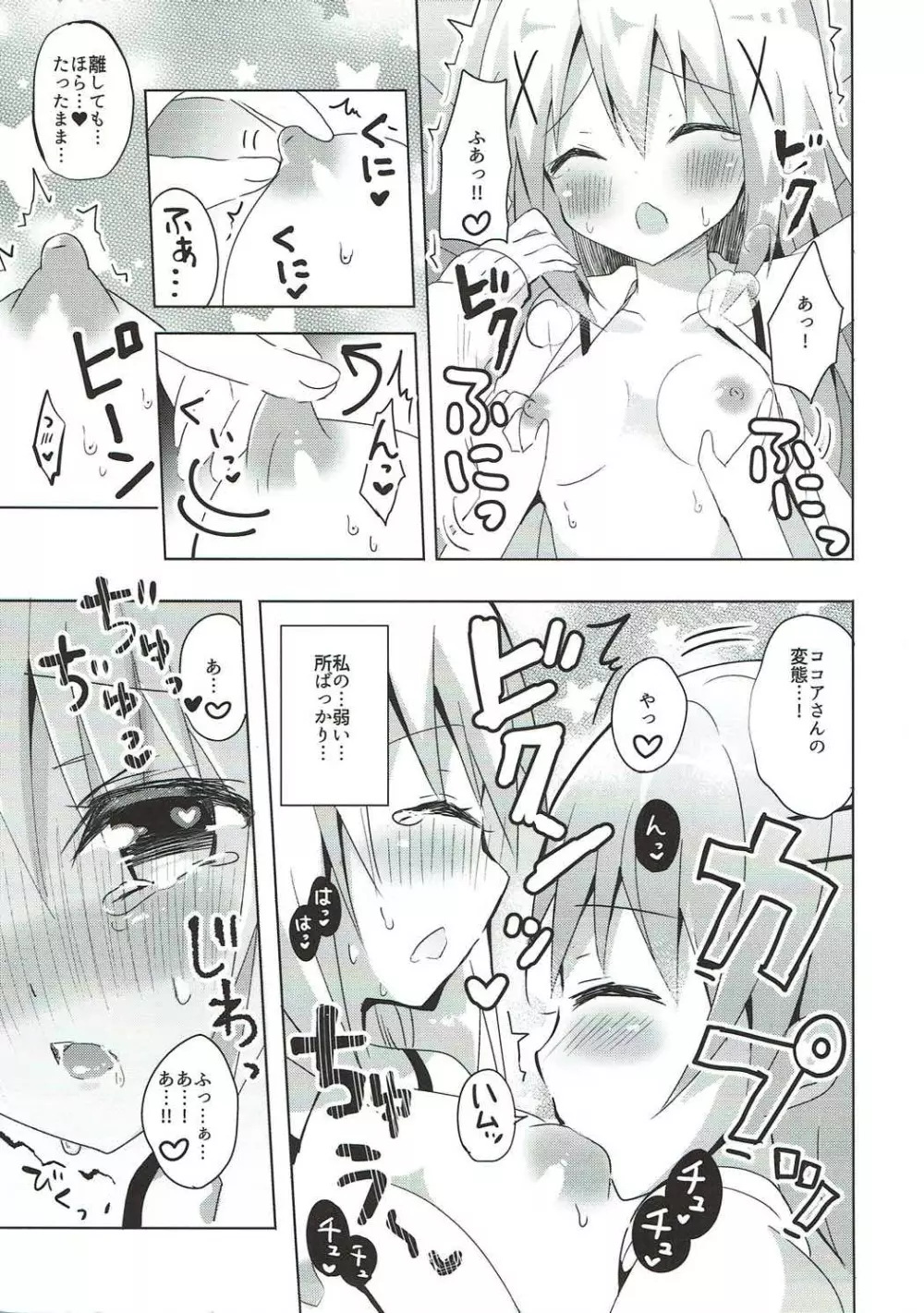 ある日のココチノ Page.6