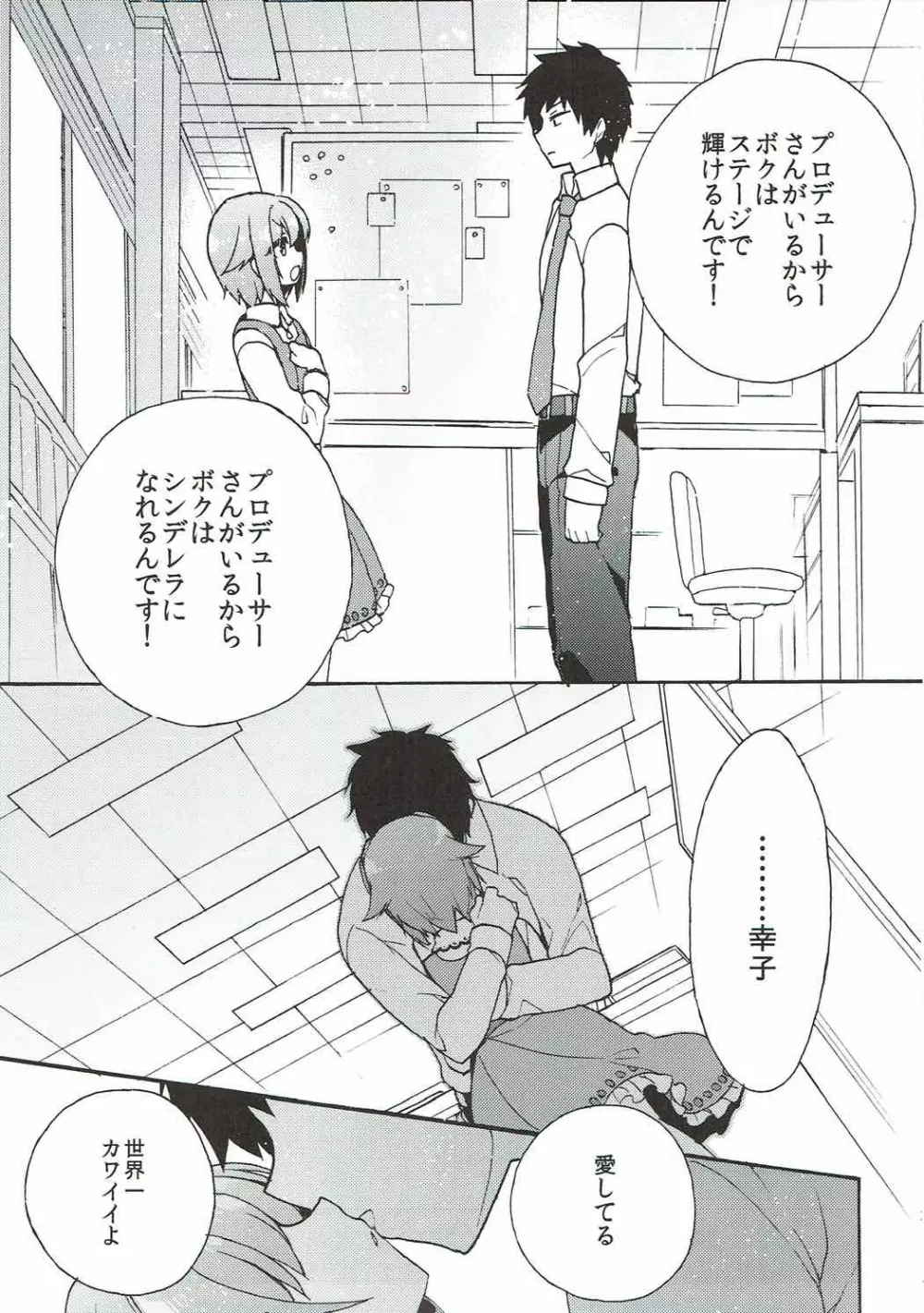 幸子が好きだと言葉にしたら24時間でも伝えきれない。 Page.24
