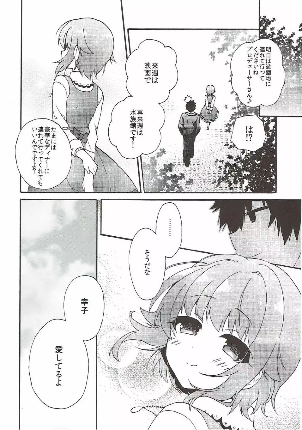 幸子が好きだと言葉にしたら24時間でも伝えきれない。 Page.35