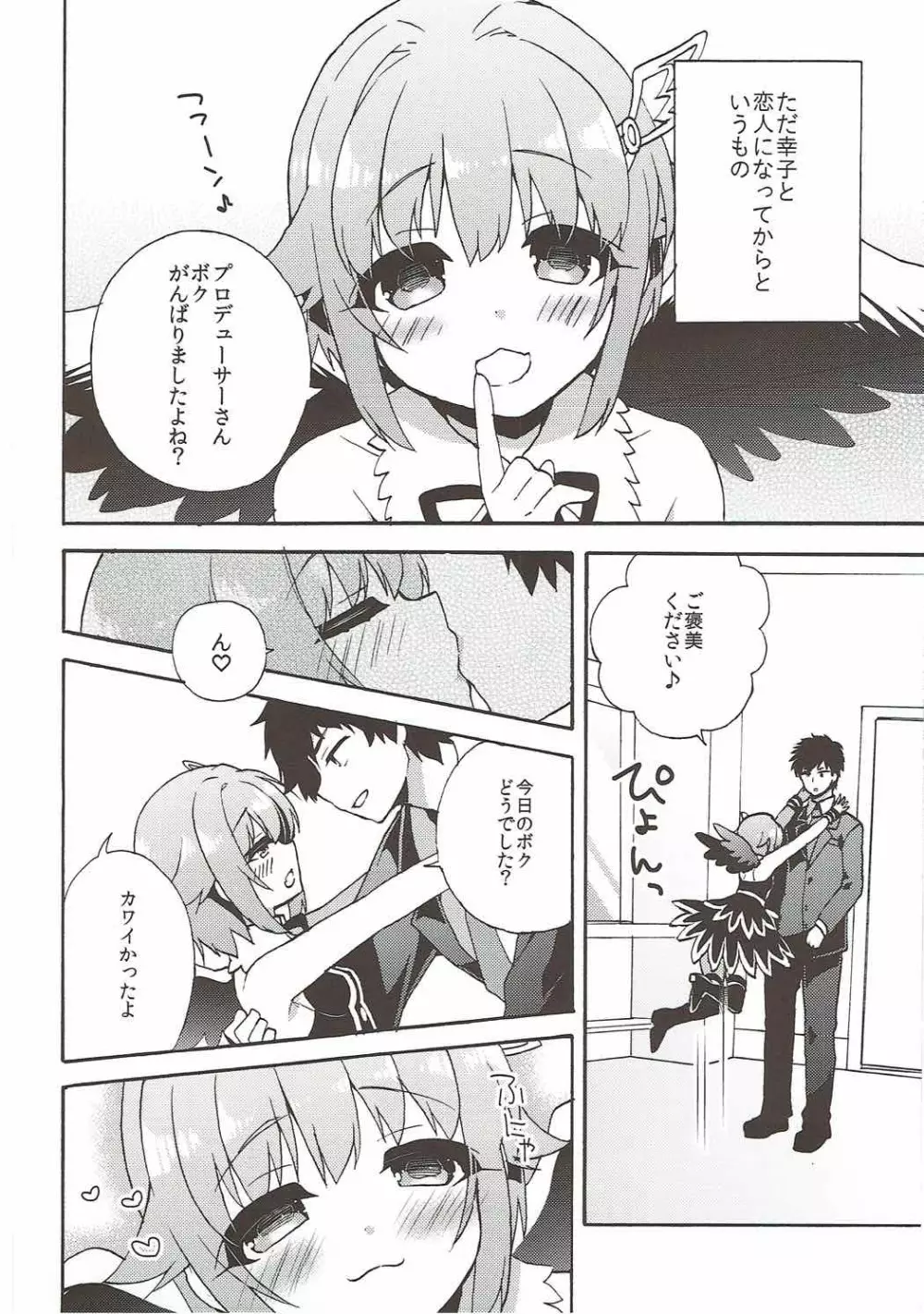 幸子が好きだと言葉にしたら24時間でも伝えきれない。 Page.5