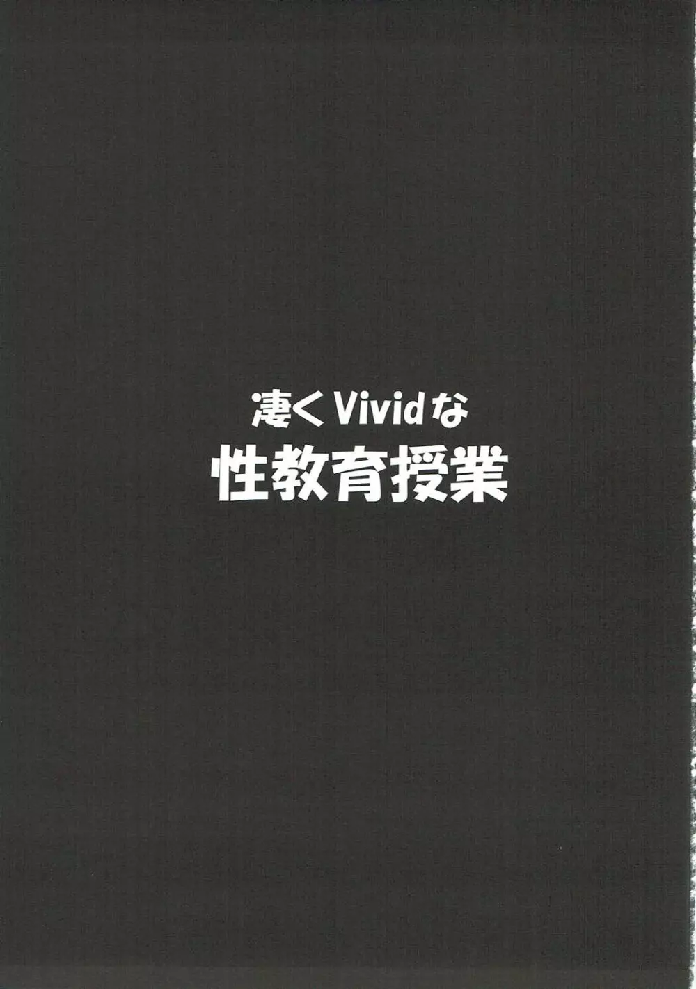 凄くViVidな性教育授業 Page.2