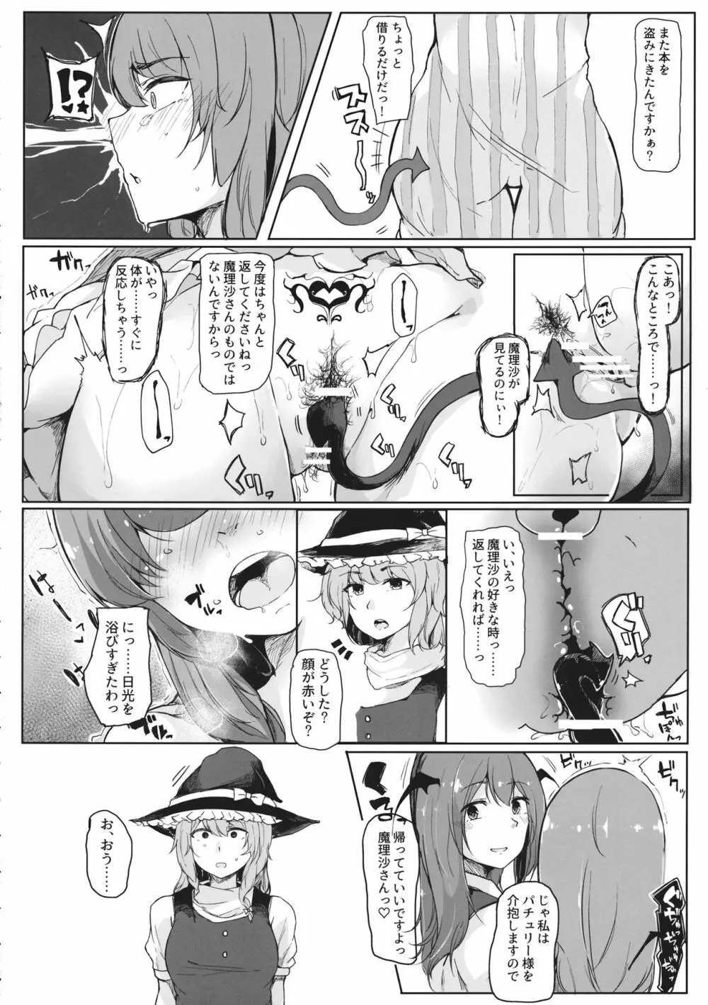 小悪魔が魔理沙にパチュリーとの愛を見せつけちゃう？本 Page.5