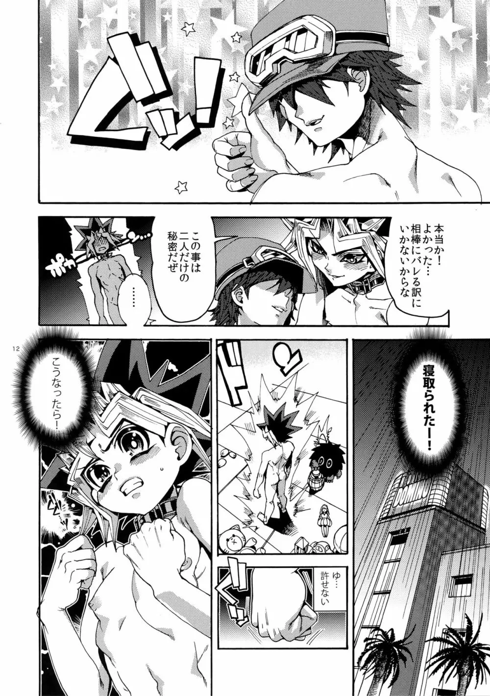 パートナーなんて言わせない! Page.12