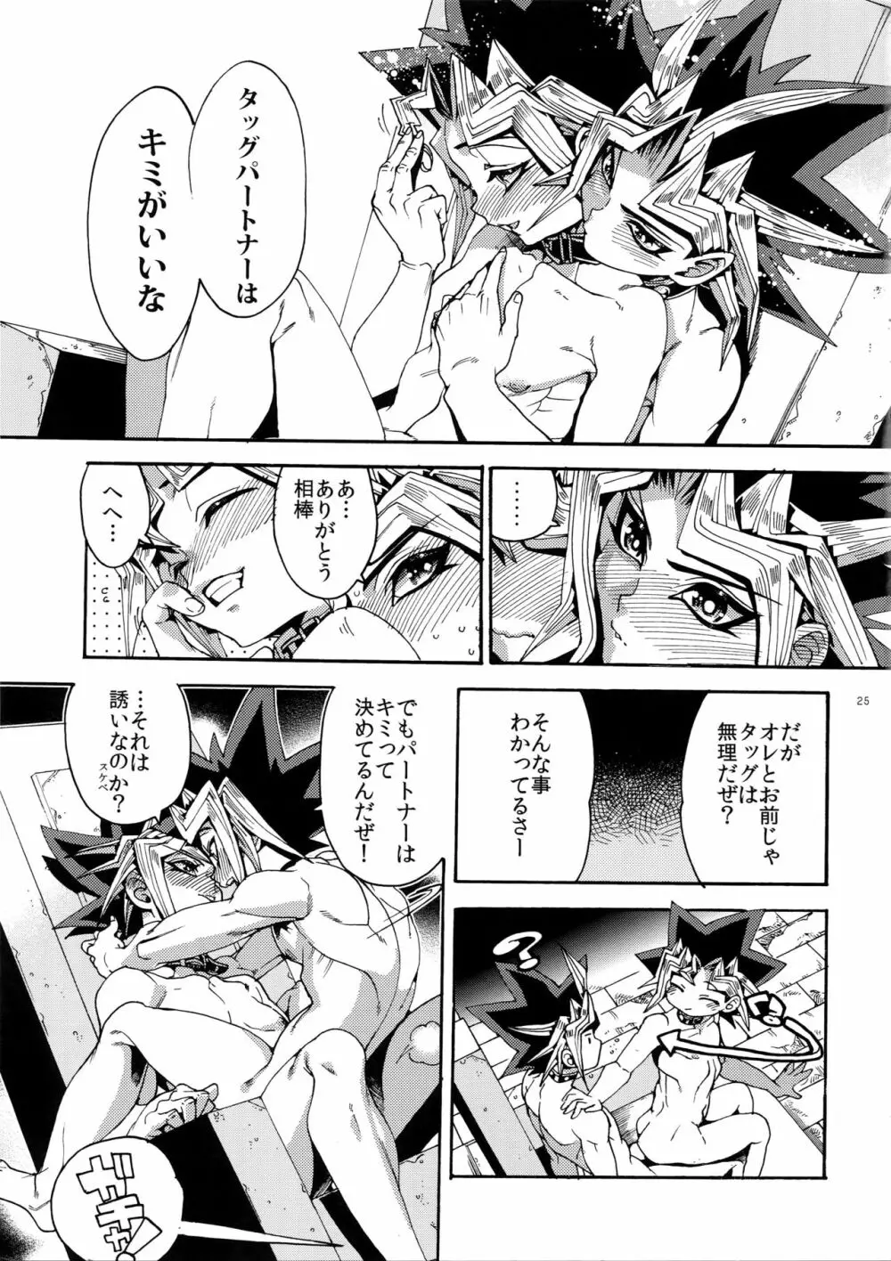 パートナーなんて言わせない! Page.25