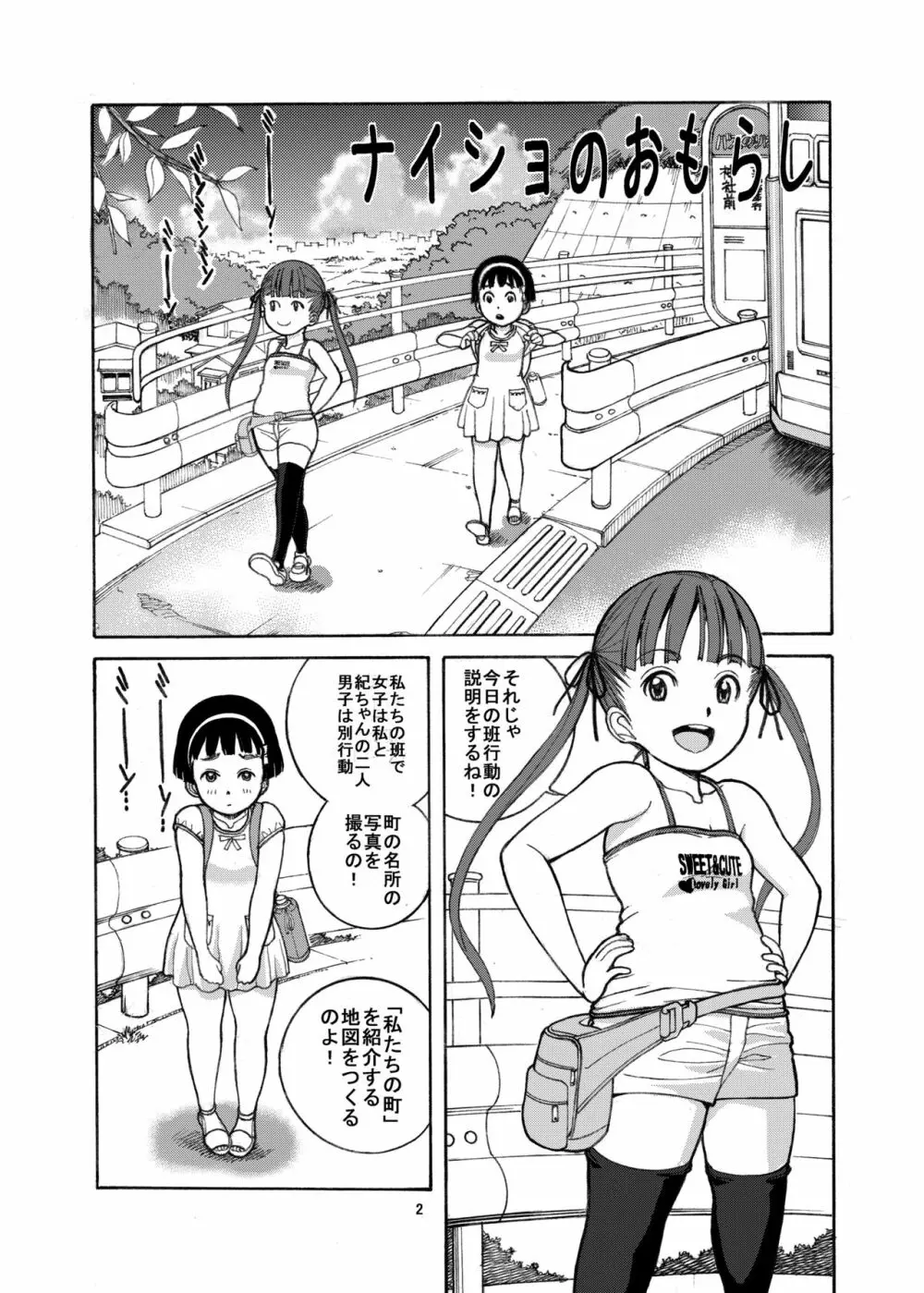 ナイショのおもらし Page.4