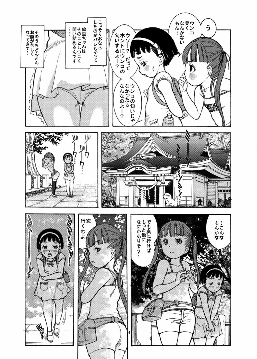 ナイショのおもらし Page.6