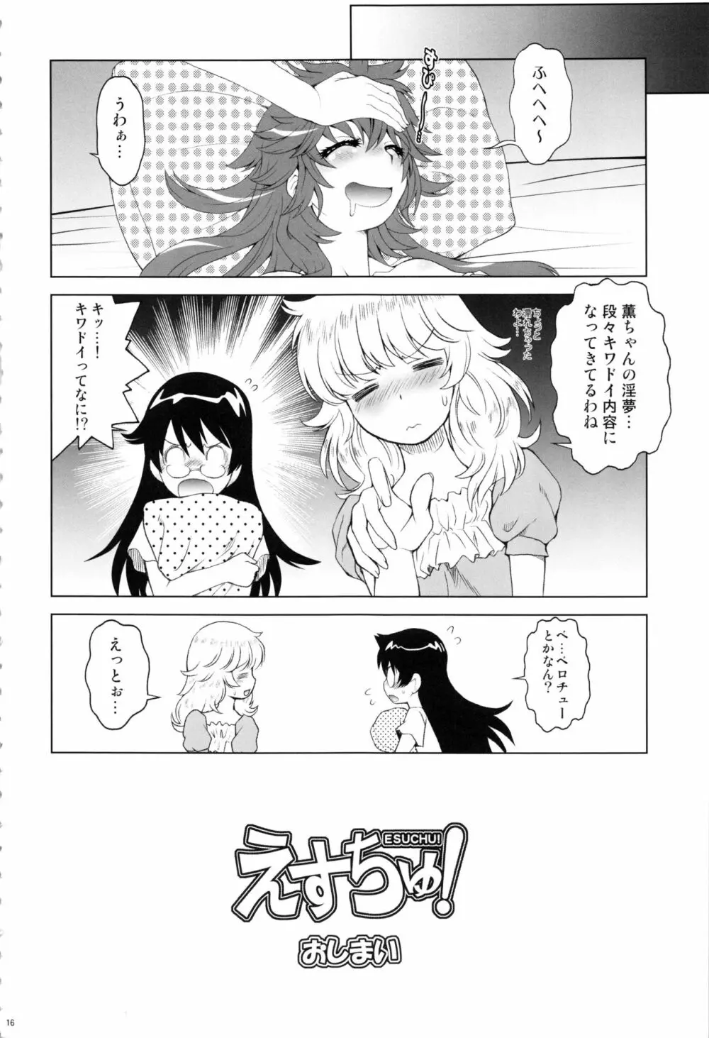 えすちゅ!ひとまとめ 総集編6 Page.15