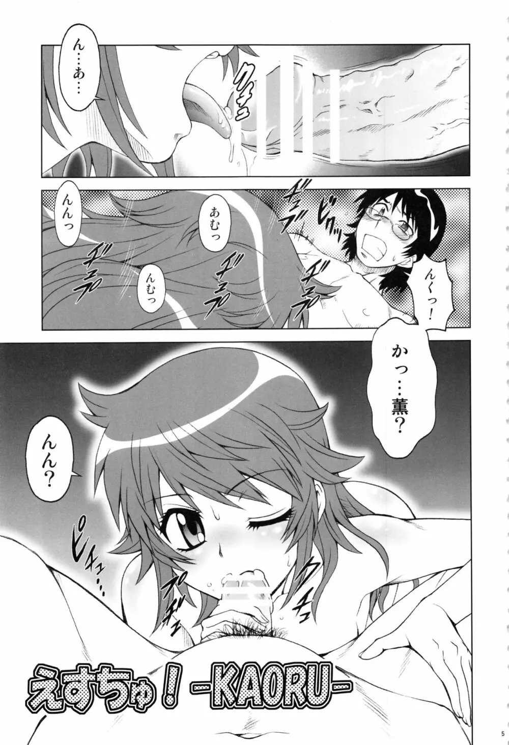 えすちゅ!ひとまとめ 総集編6 Page.4