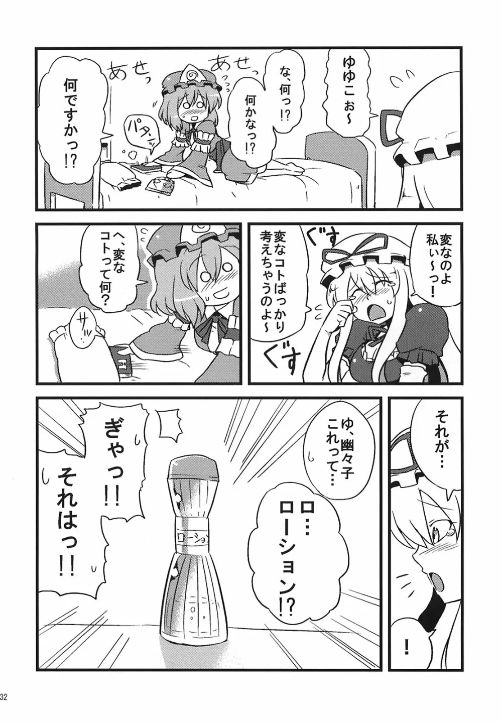 ゆかりん夢妄想 Page.32