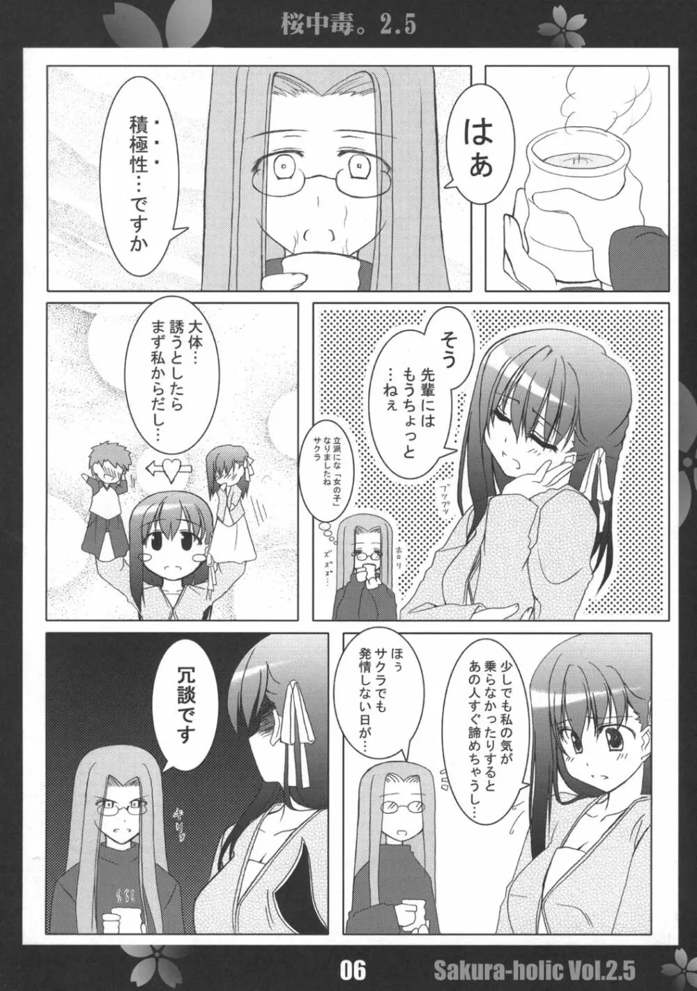 桜中毒。2.5 Page.5