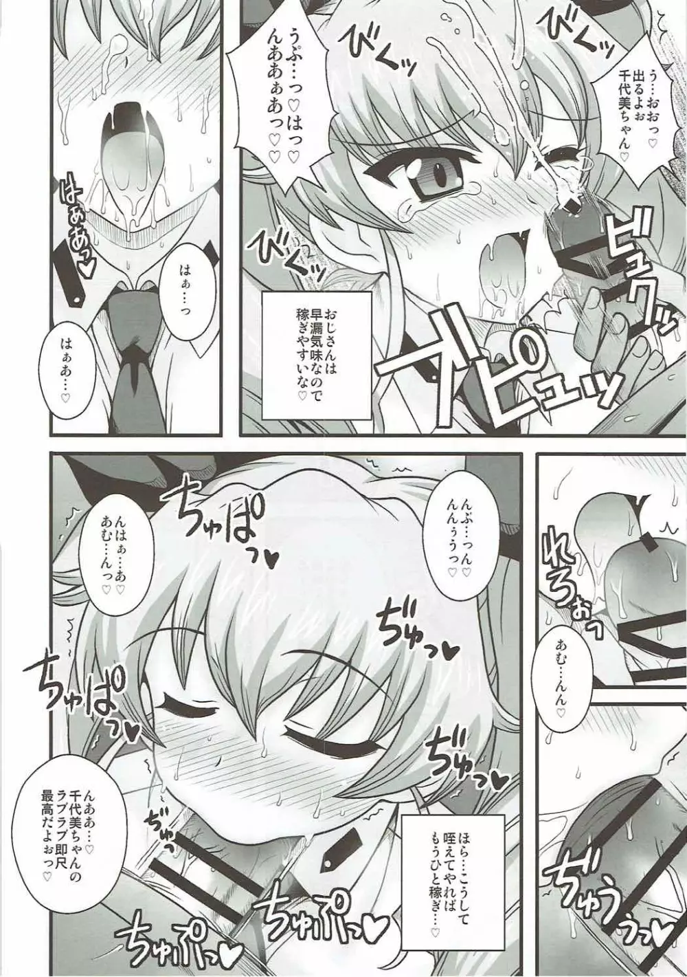 アンツィオ援交 千代美●7歳 Page.13