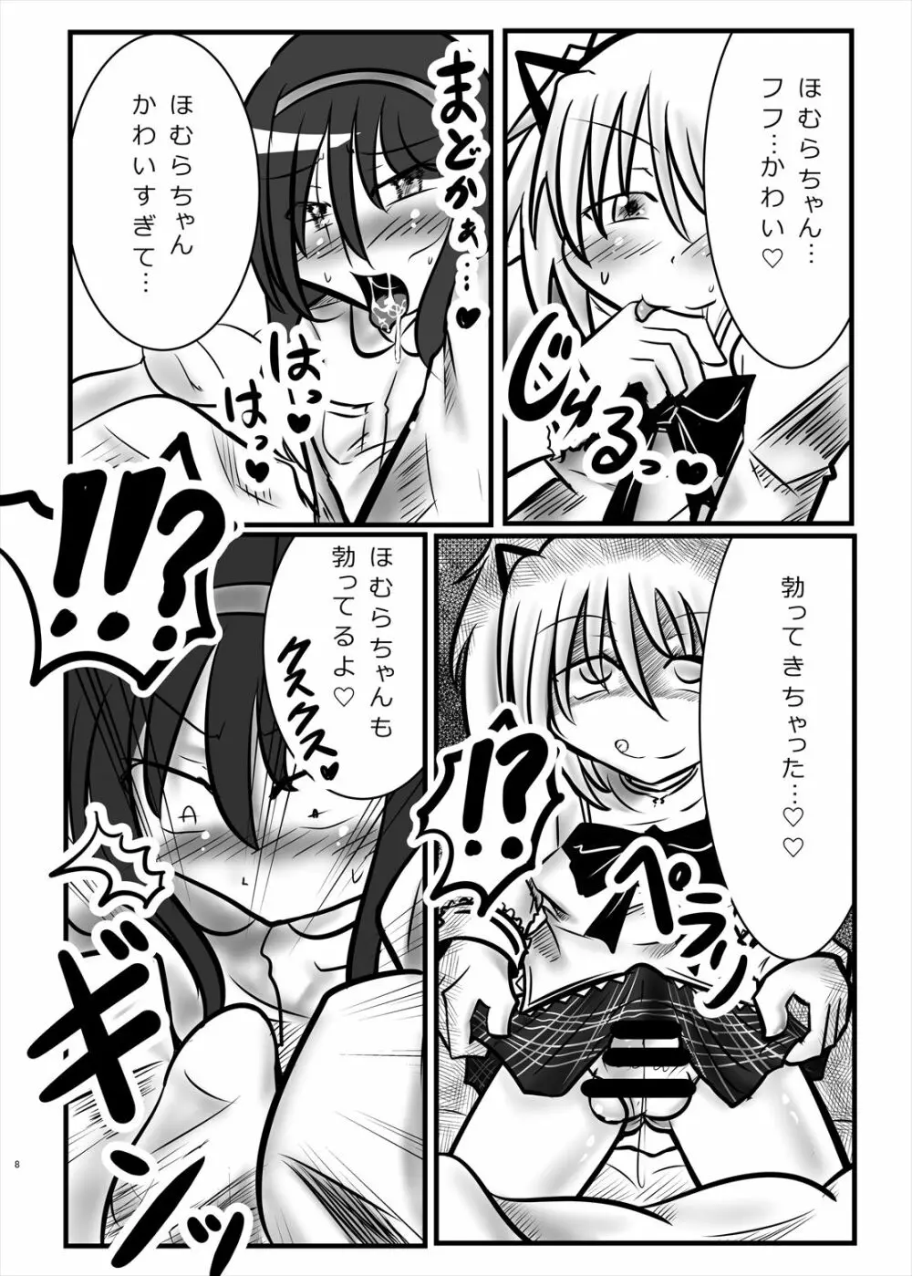 まどかのお願いぜ～んぶきいてね♡ほむらちゃん Page.8