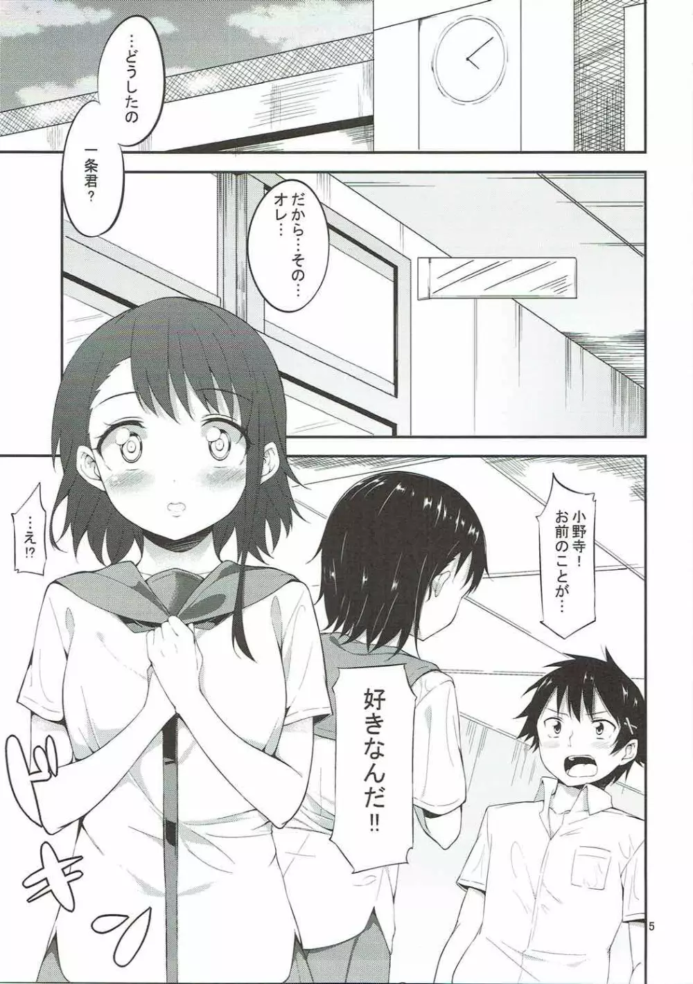 小野寺さんと甘い日 Page.4