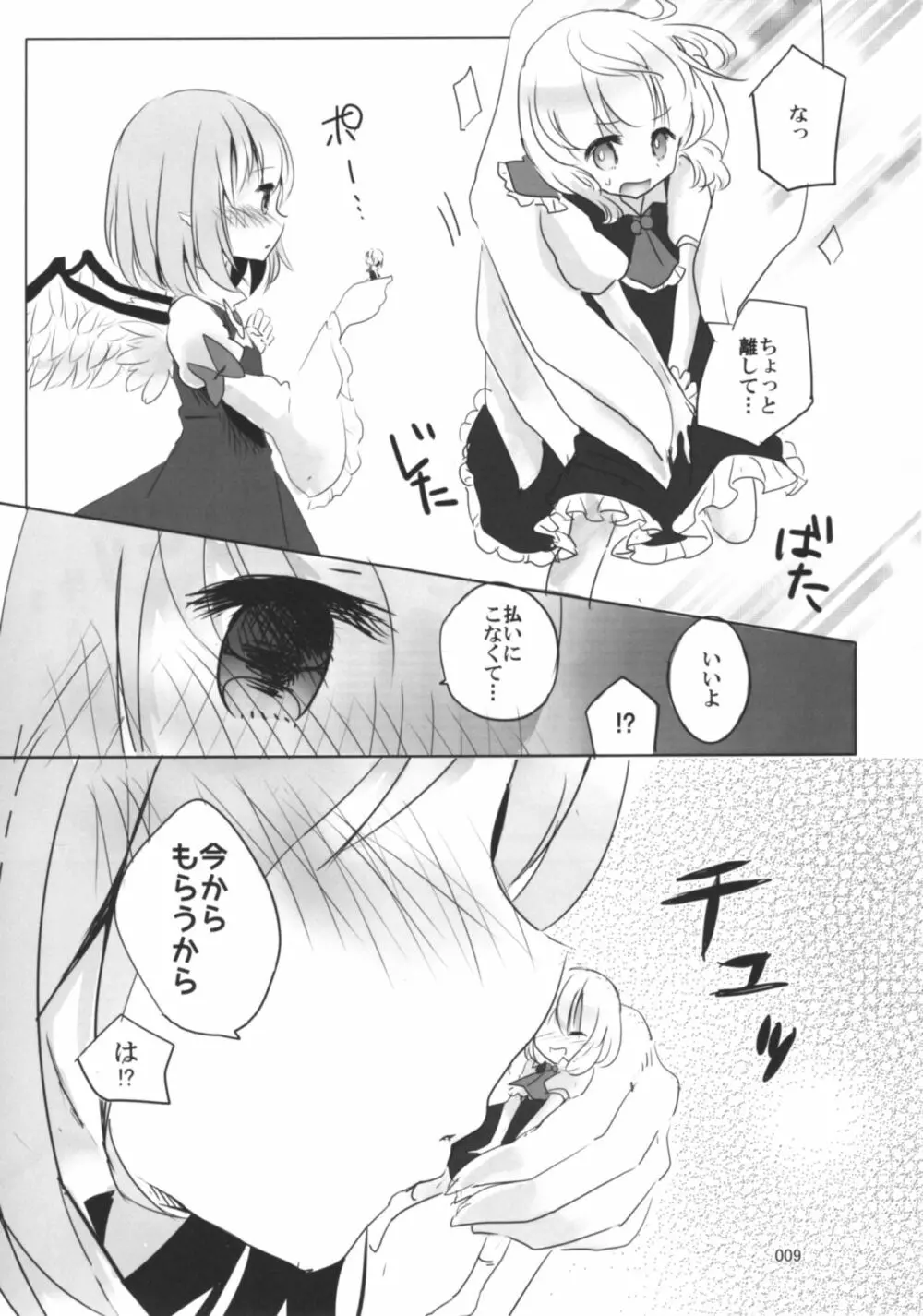 今日は私が◎×する番! Page.8