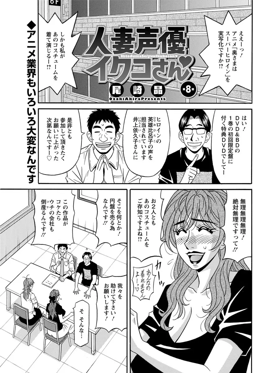 人妻声優イクコさん ♥ 第1-8話 Page.131