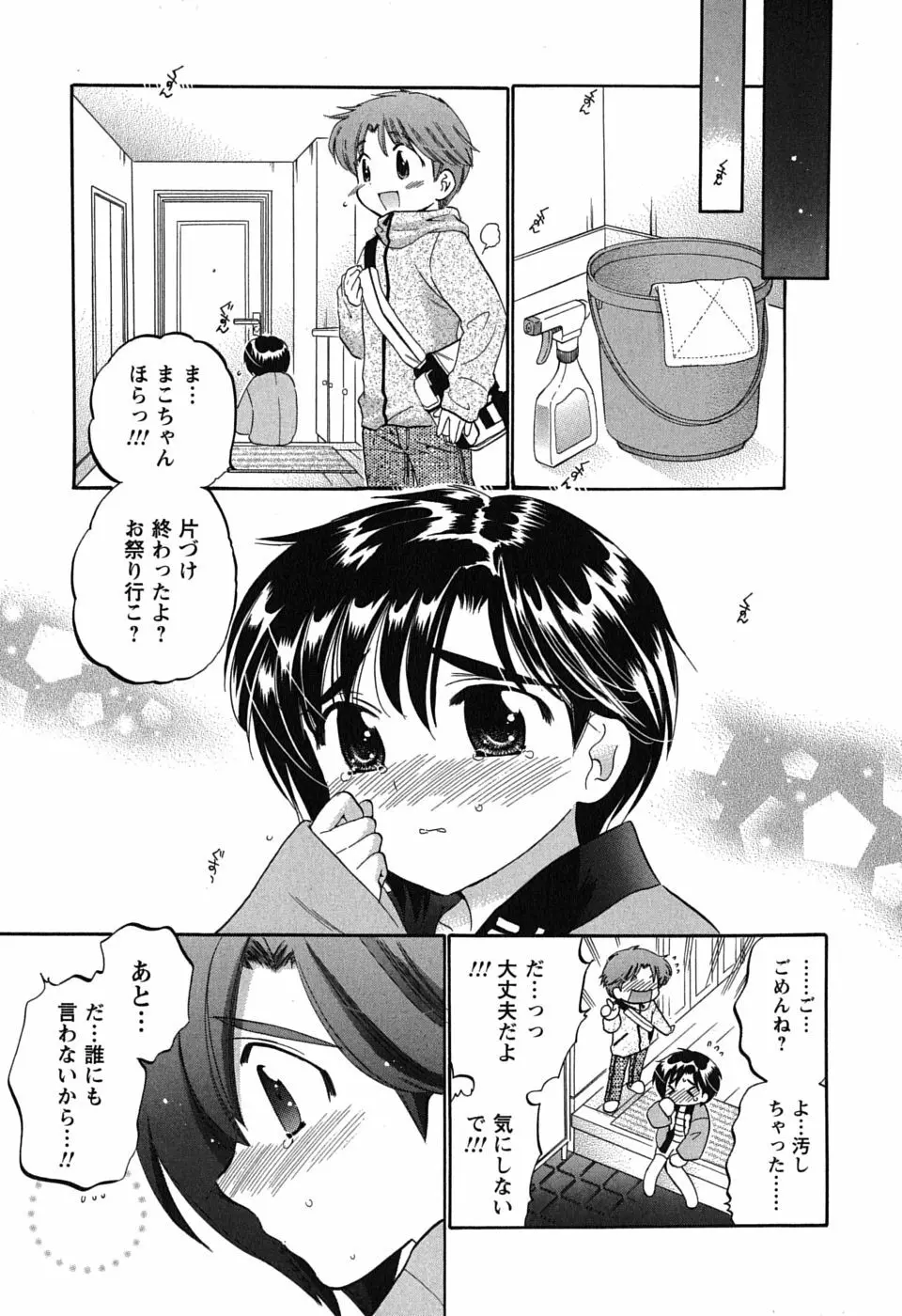 まこちゃんとあそぼう! Page.105