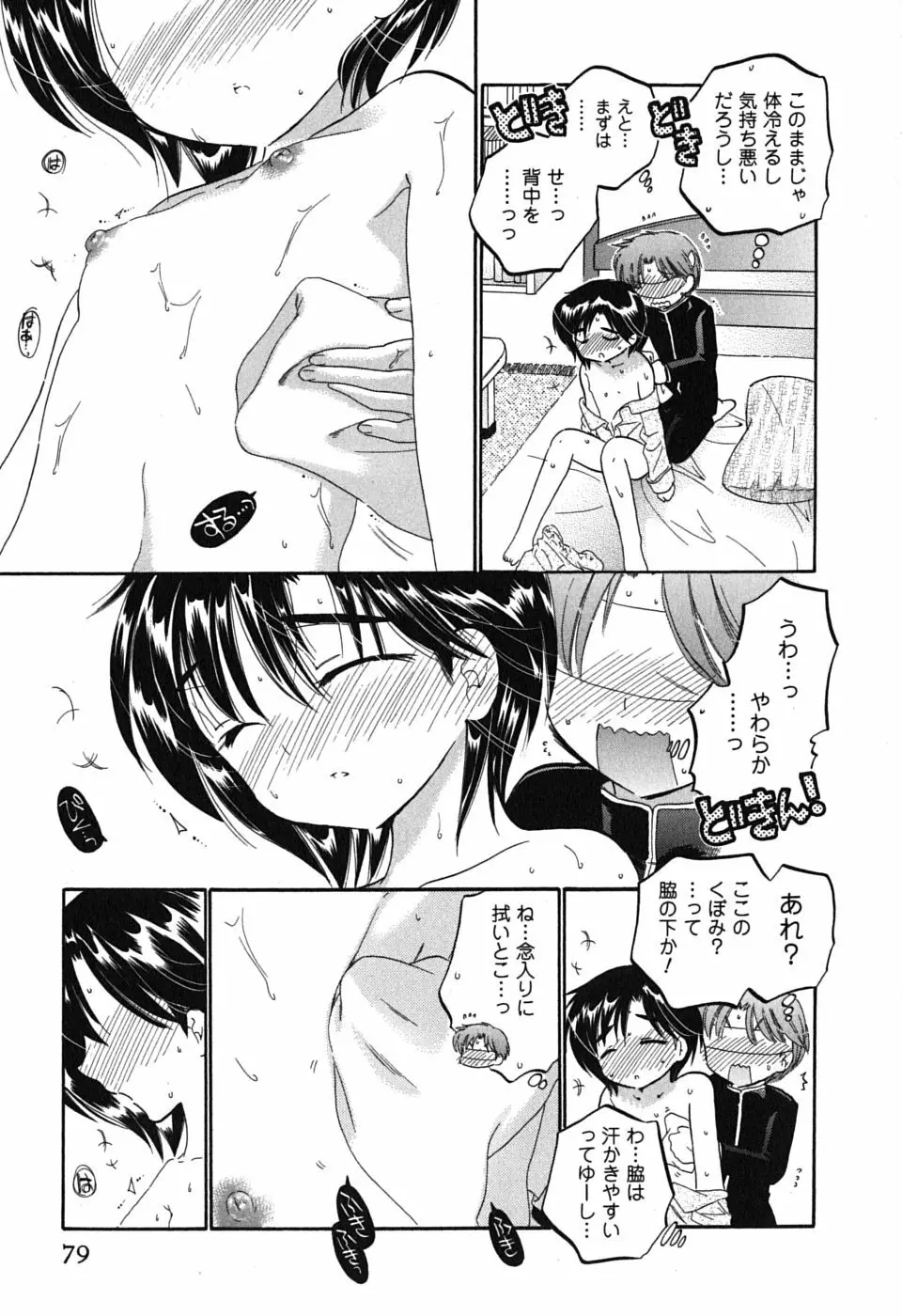 まこちゃんとあそぼう! Page.79