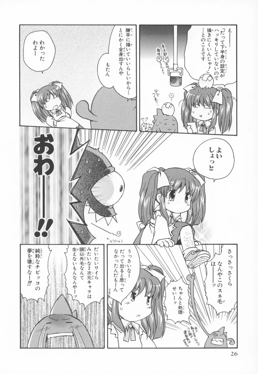 ～伺か～ 任意ラヂヲ コミックアンソロジー Page.26