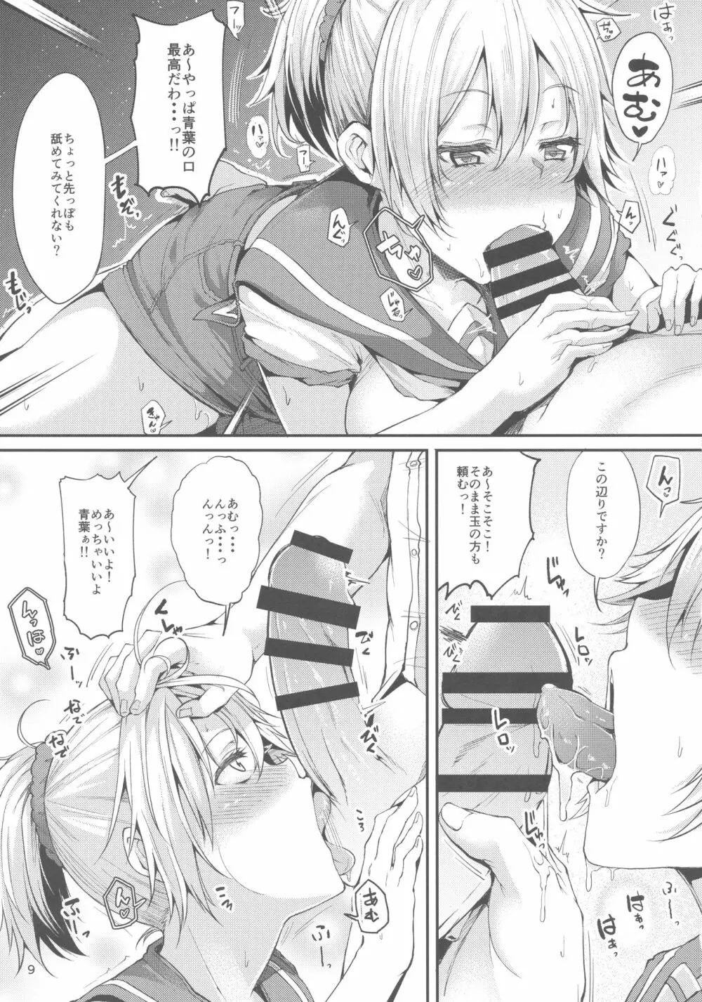 もっと×2 青葉ックス! Page.9