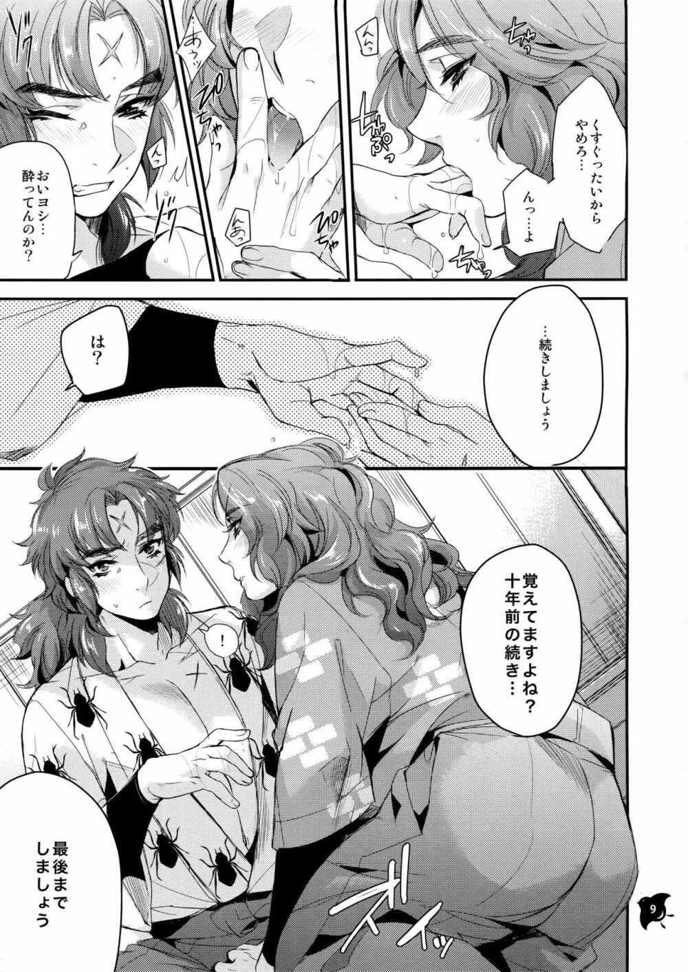 船上のボーイズライフ Page.8