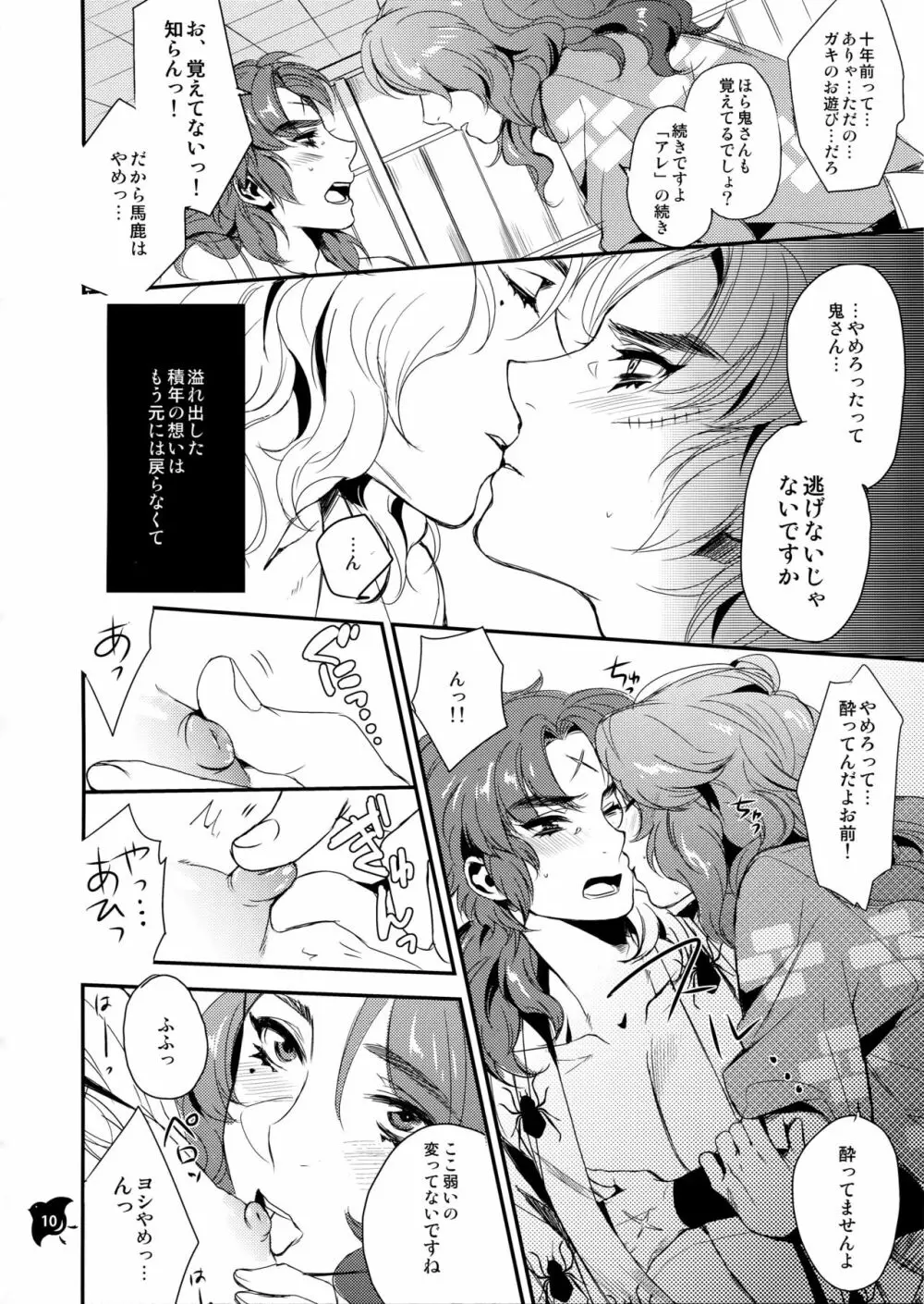 船上のボーイズライフ Page.9