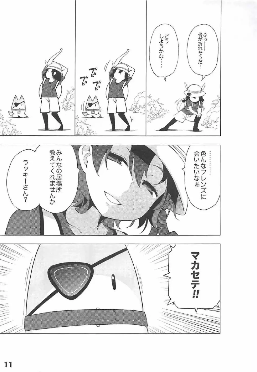 ケダモノフレンズサプライズ Page.12