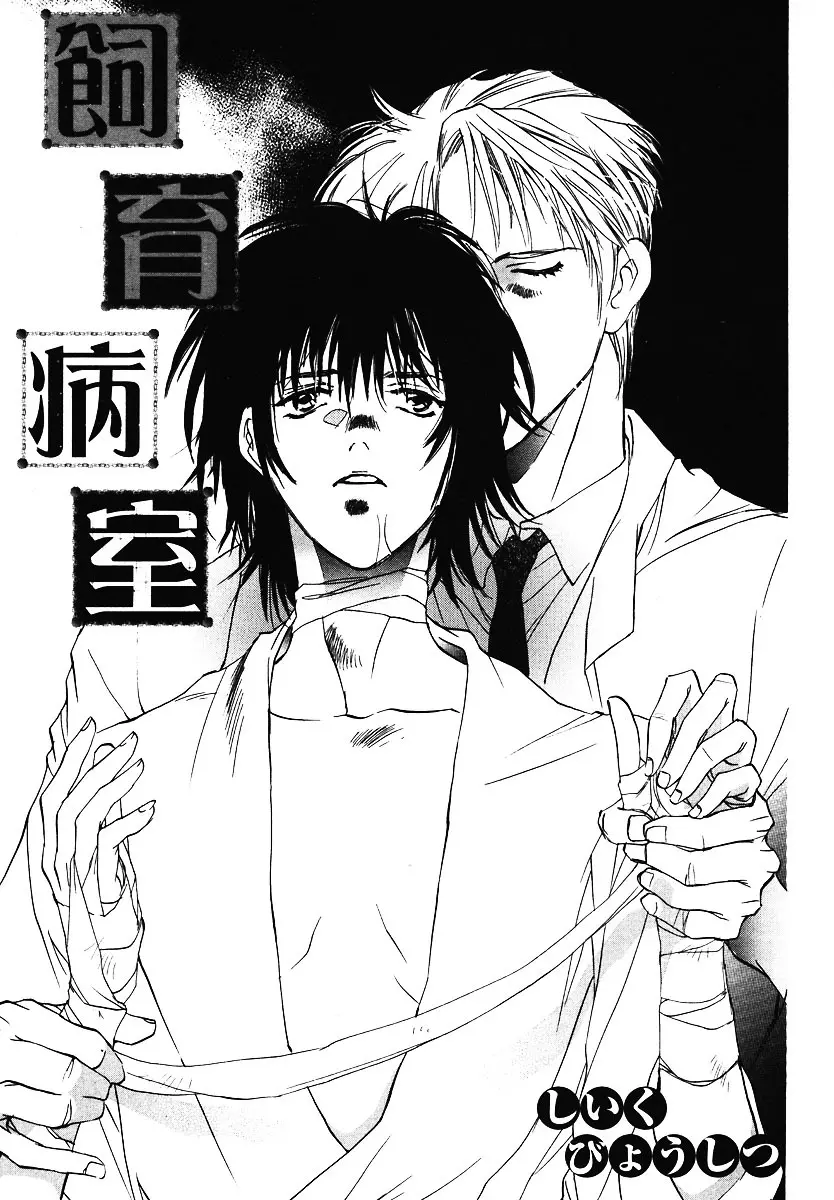 [Breed in the Sickroom][飼育病室][yaoi][JPN] Page.3