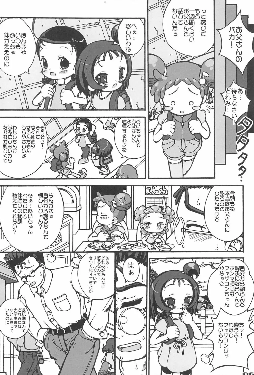 パパとナイショ Page.8