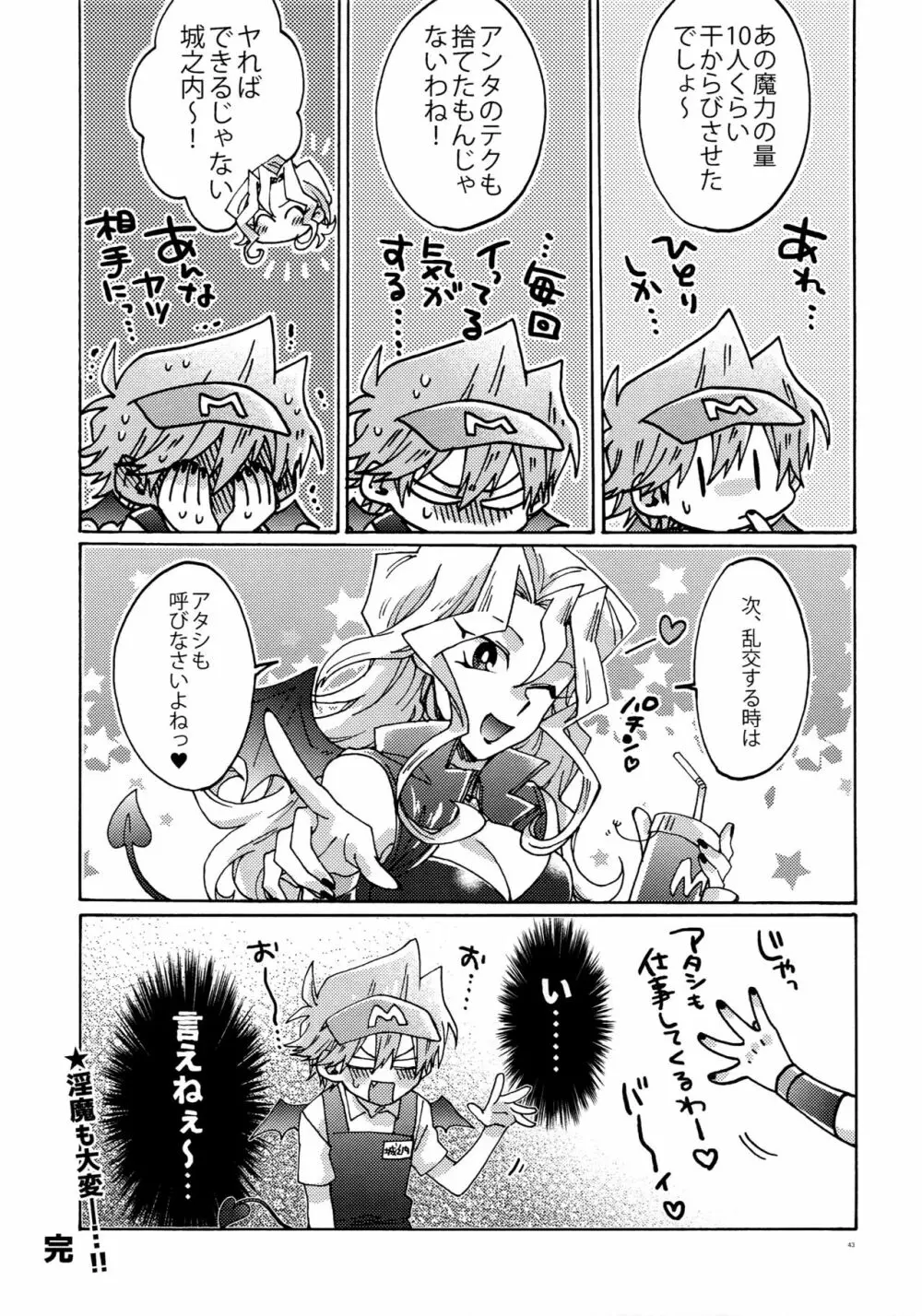 悪魔にカラダを売りはらえ!! Page.42