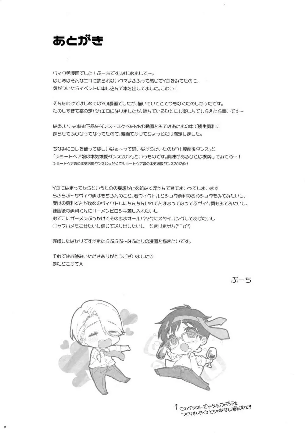 勝生勇利の直腸にウォッカを注ぎ込んで×××させる Page.20