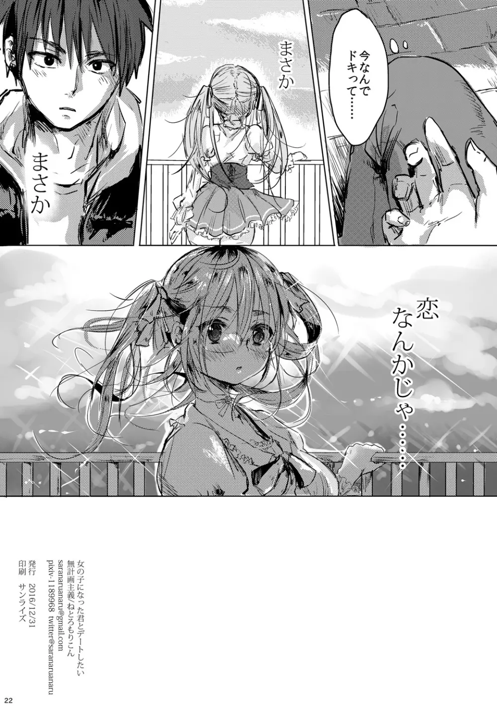 女の子になった君とデートしたい Page.21