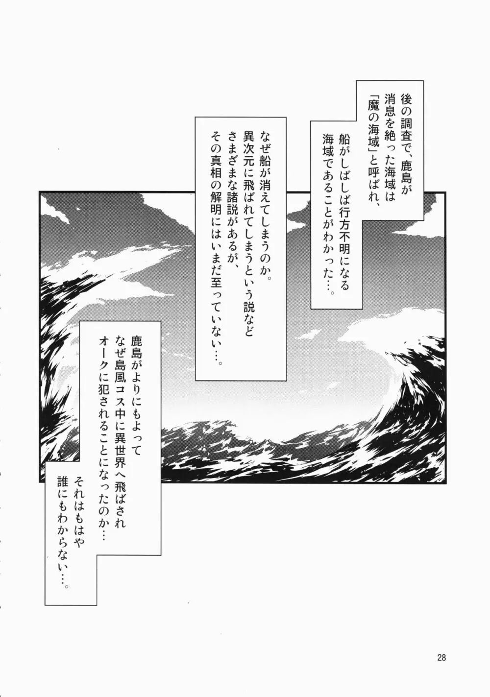 島風コスの鹿島はなぜ異世界でオークに犯されたのか Page.27