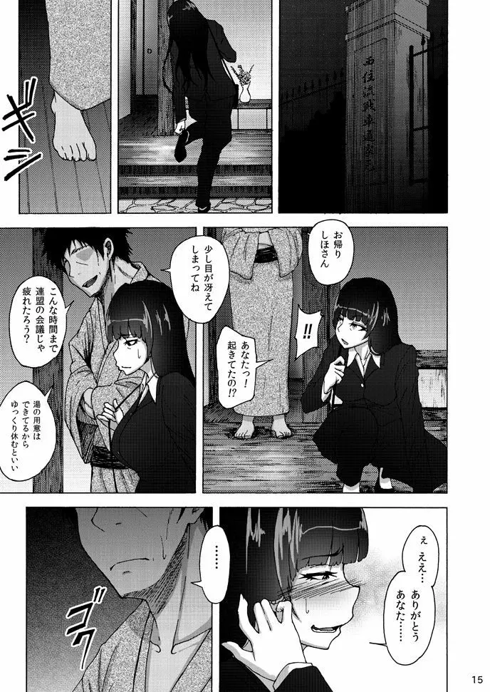 西住しほの知るべきじゃなかった事・中 Page.14