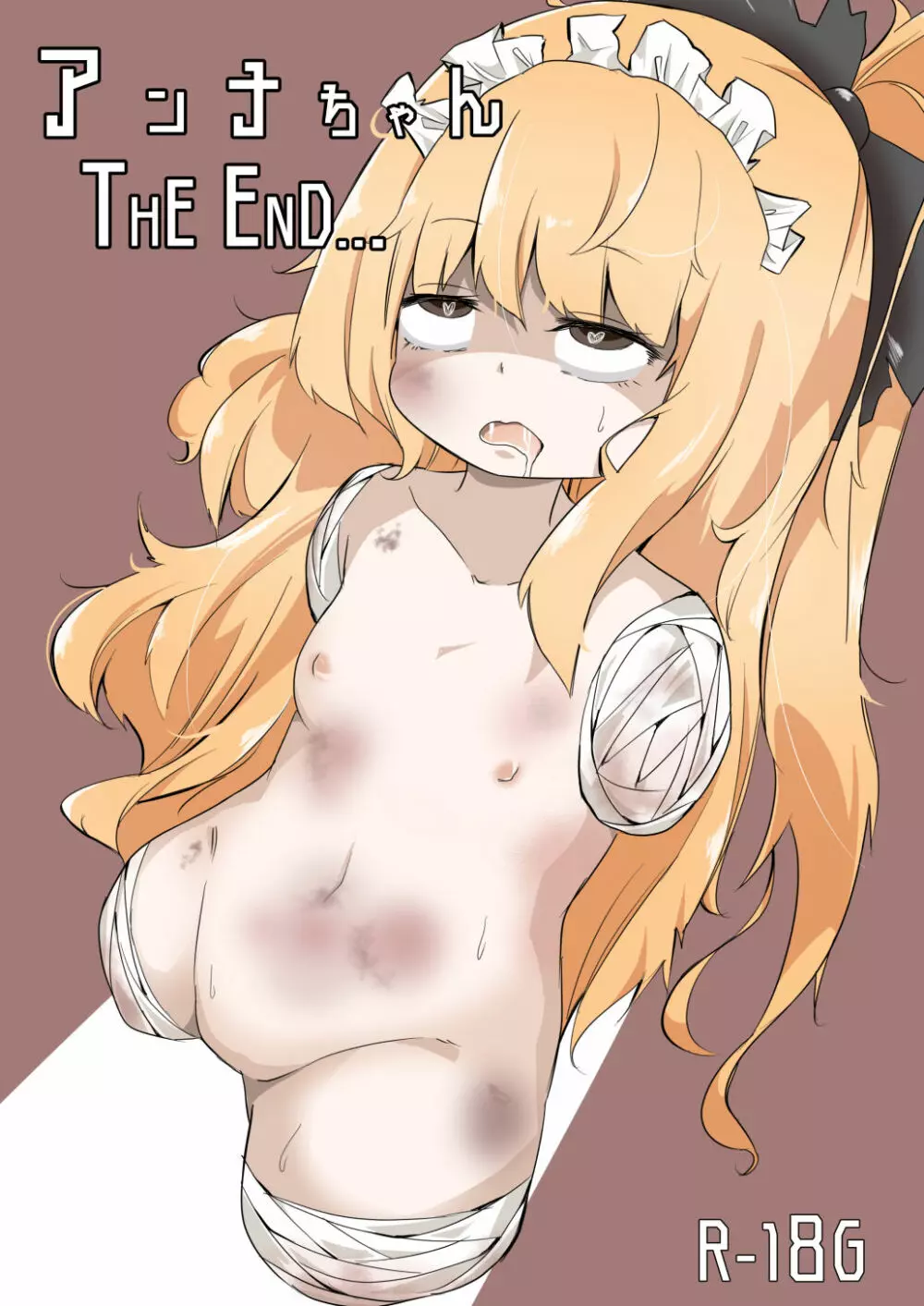 アンナちゃん THE END Page.1