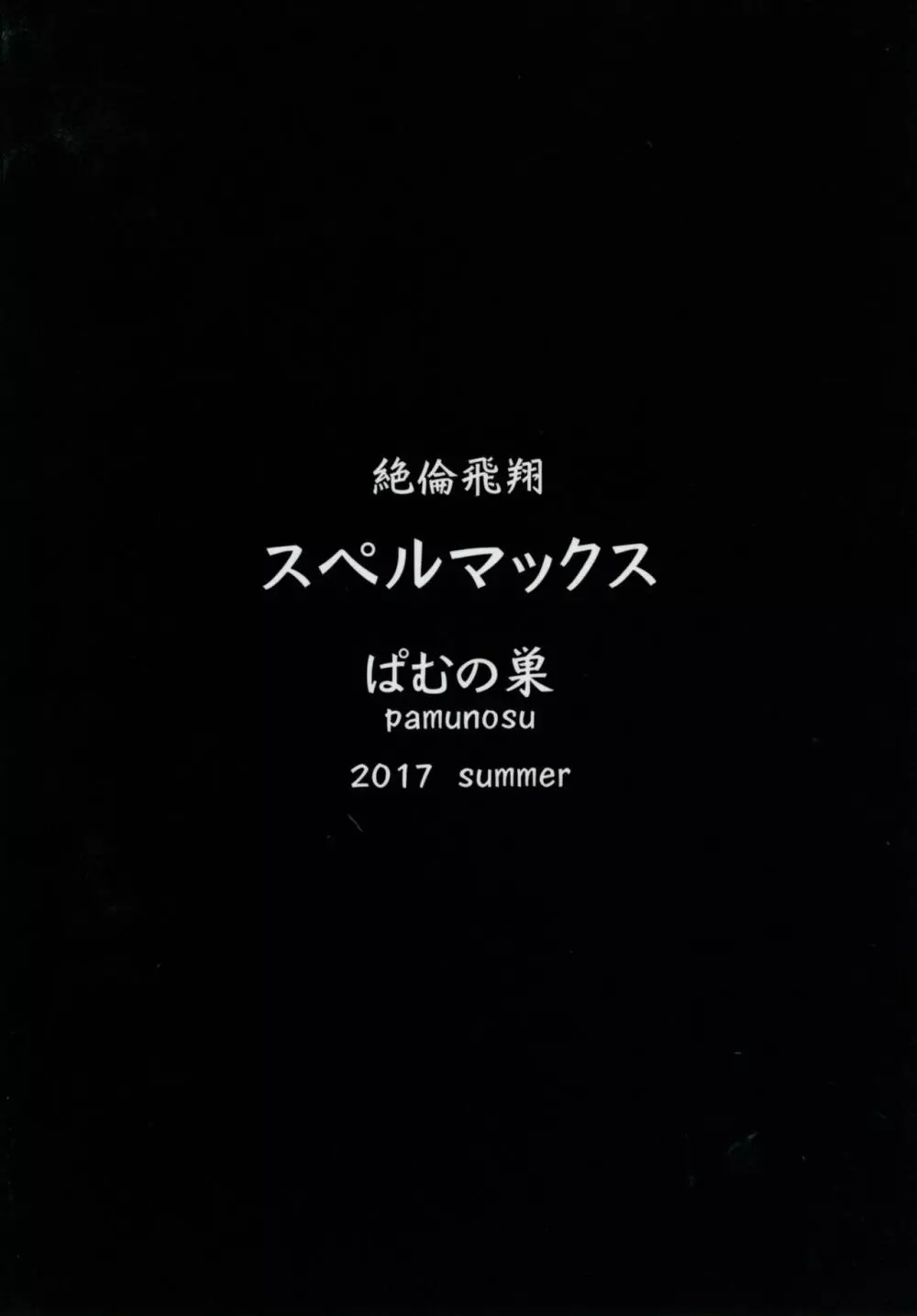 絶倫飛翔スペルマックス～ふたなりお嬢さまの敗北妄想オナ日記～ Page.28