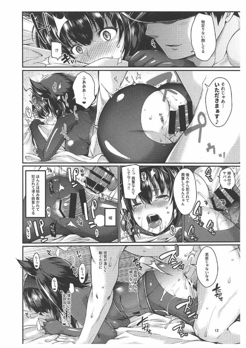 初月うまみ味 Page.10