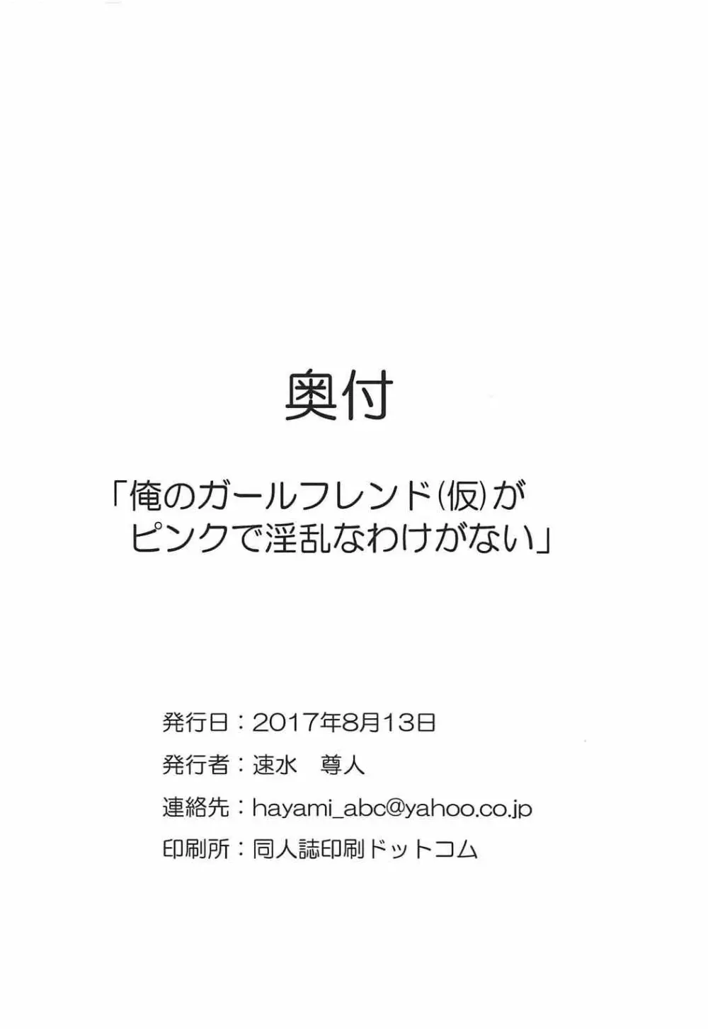 (C92) [神速野郎(仮) (かげつ、神月紫苑、速水尊人)] 俺のガールフレンド(仮)がピンクで淫乱なわけがない (ガールフレンド(仮)) Page.16