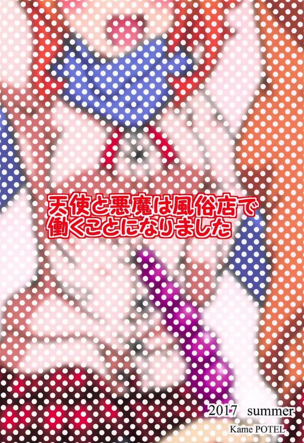 天使と悪魔は風俗店で働くことになりました Page.26