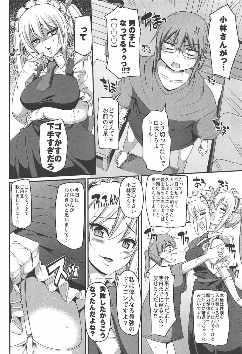 搾精ご奉仕♡メイドラゴン Page.4