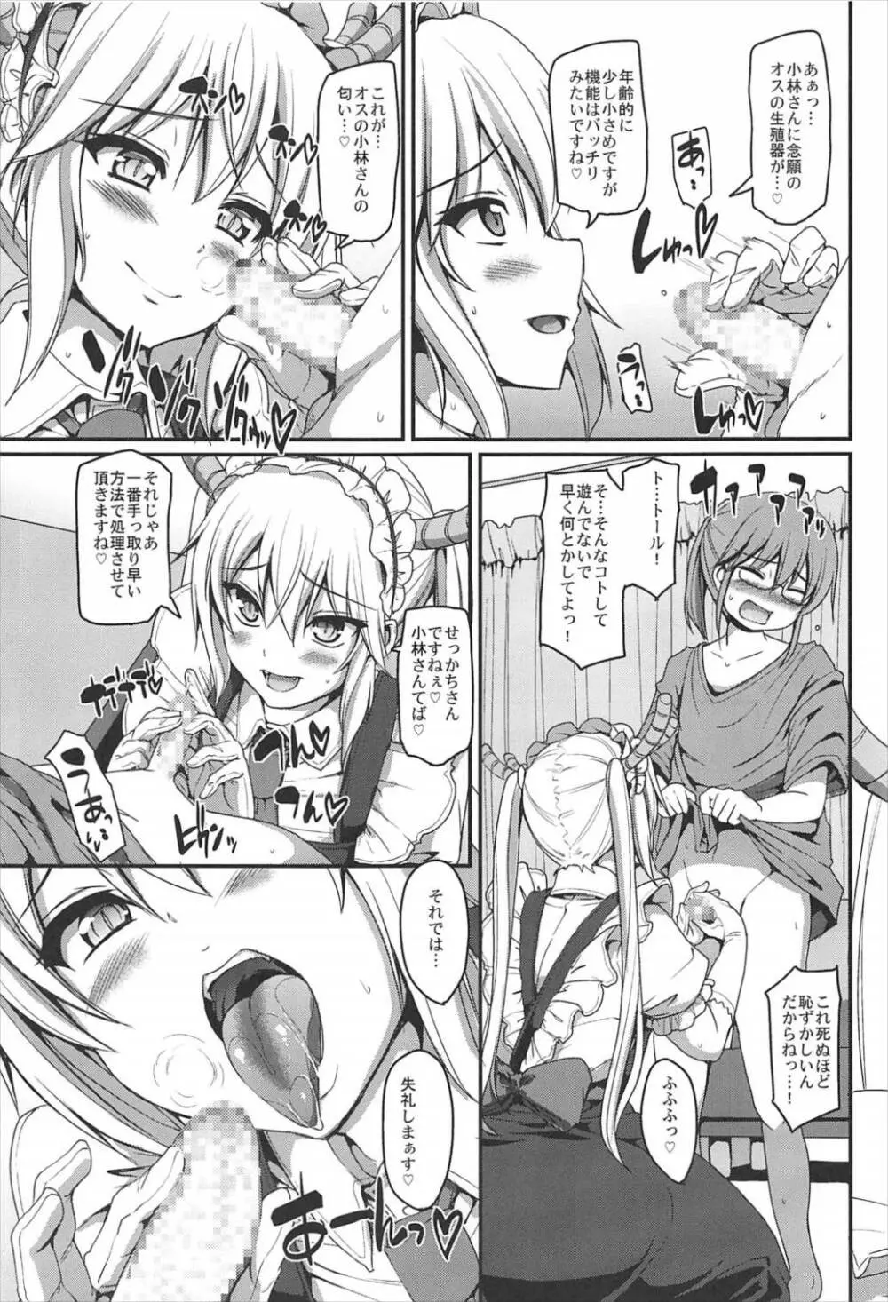 搾精ご奉仕♡メイドラゴン Page.7