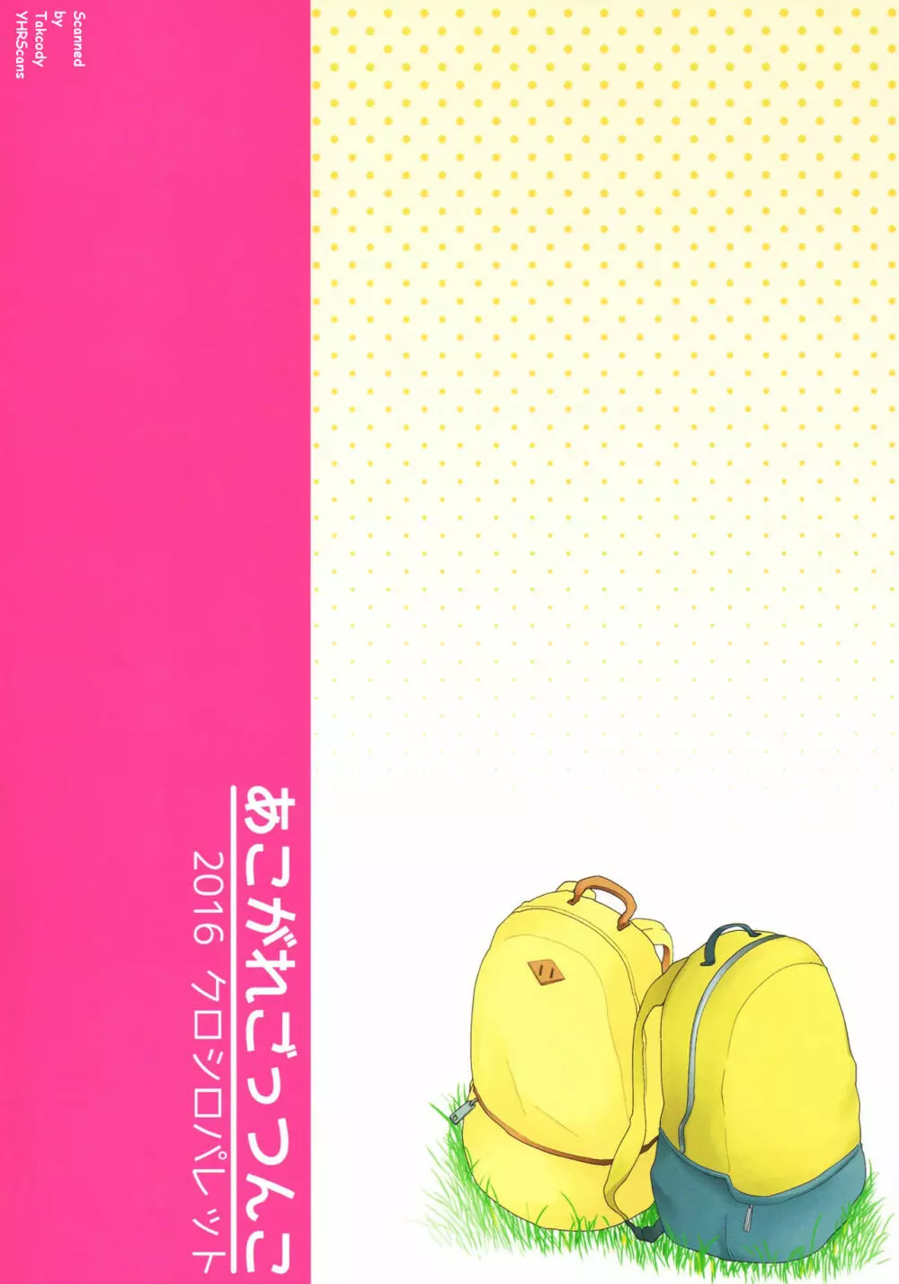 あこがれごっつんこ Page.30