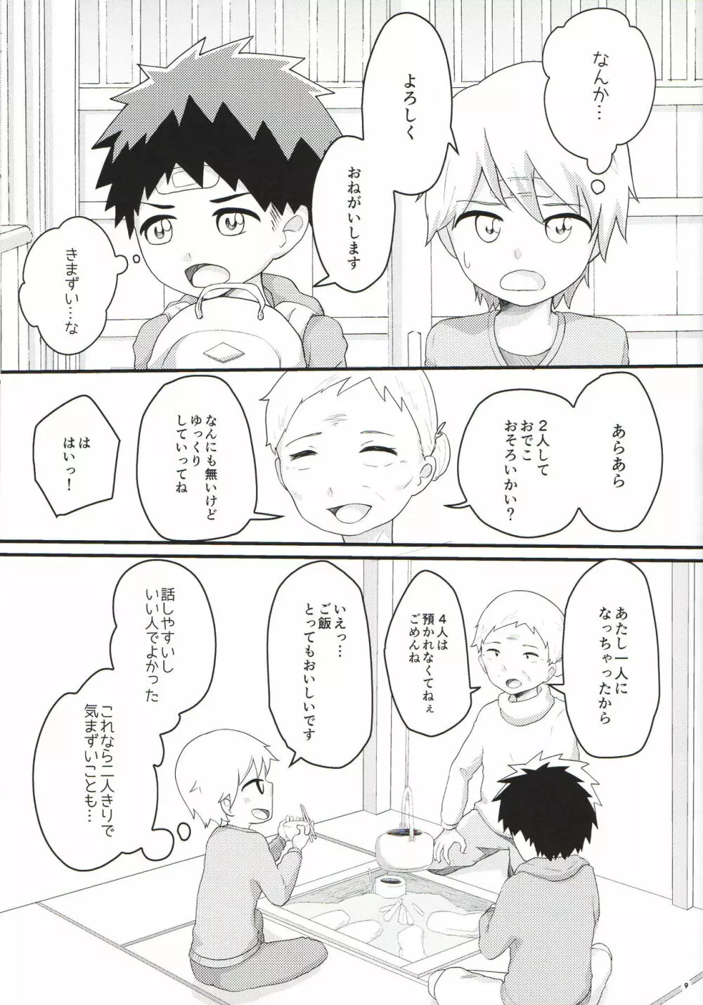 あこがれごっつんこ Page.8