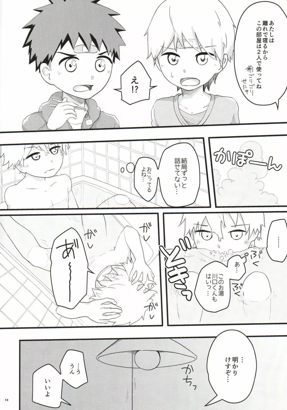 あこがれごっつんこ Page.9