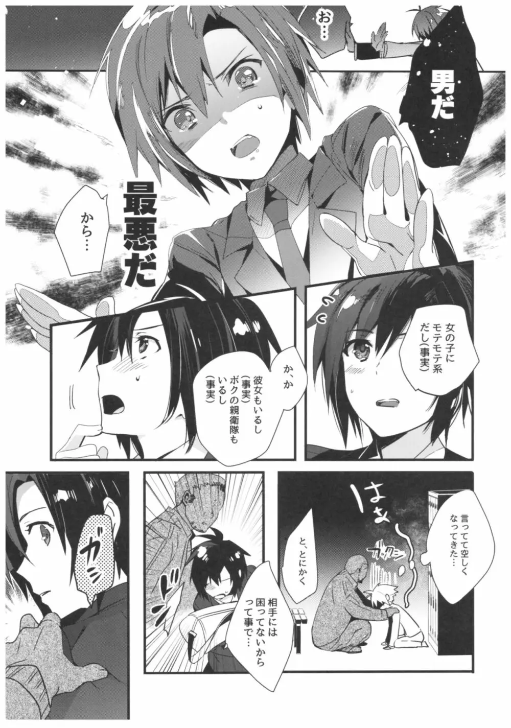 ♂と間違われて♂に迫られた件 Page.4