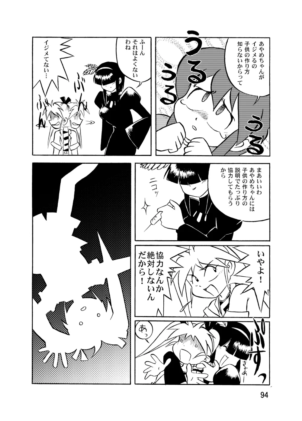 まん○サイエンスΣ2 Page.94