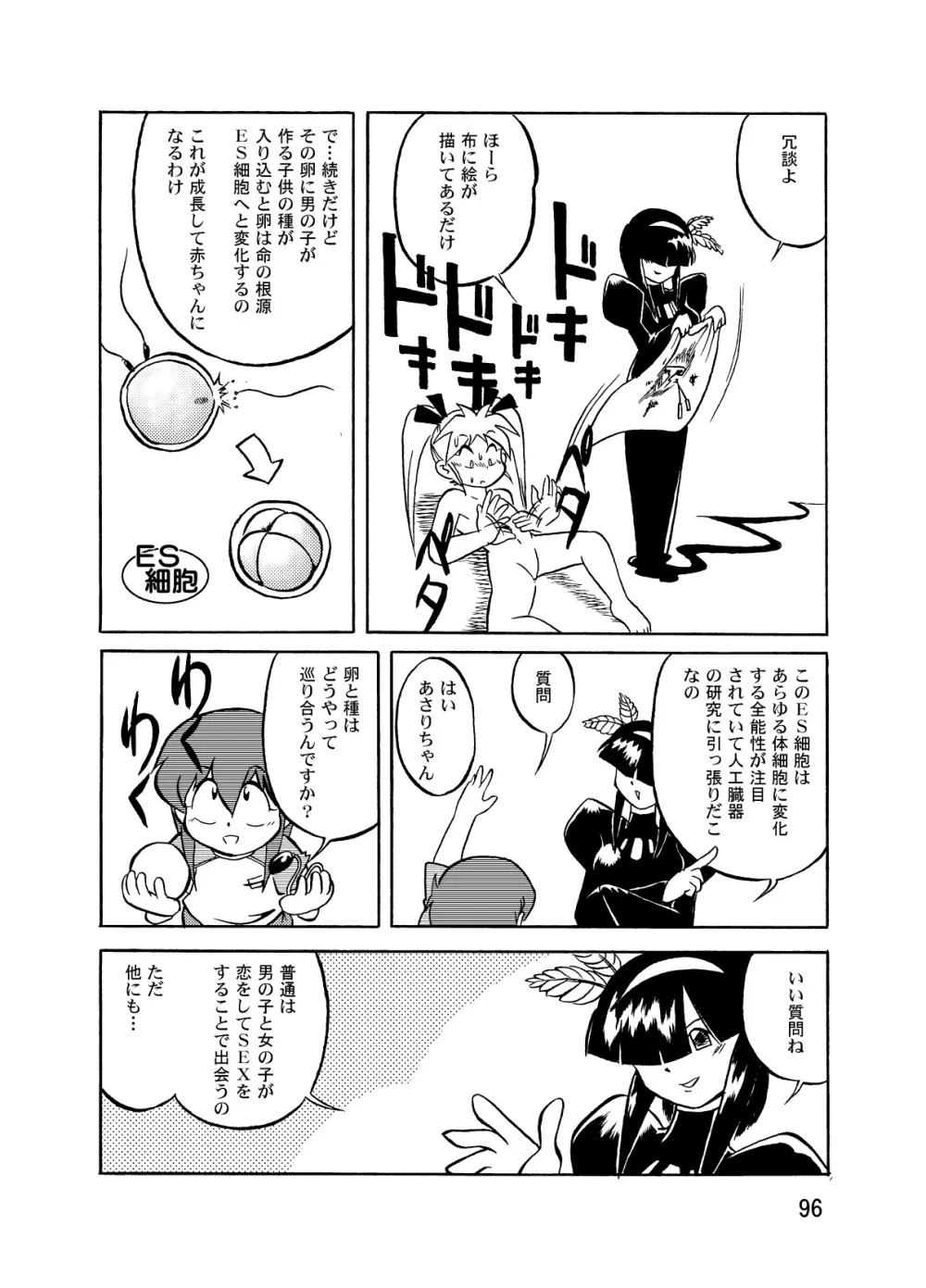 まん○サイエンスΣ2 Page.96